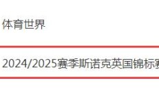 九游体育下载:2024斯诺克英锦赛直播频道平台 今晚丁俊晖vs墨菲直播观看入口